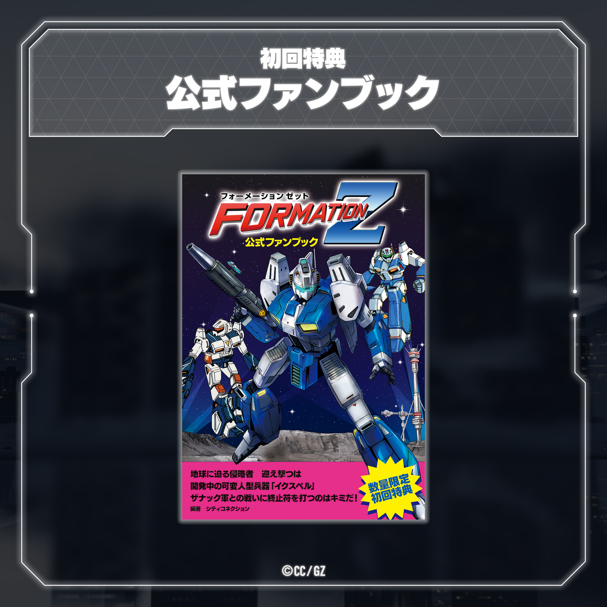 PS5 『FZ: Formation Z』 – Granzella Store -グランゼーラストア-