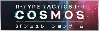 R-TYPE TACTICS I・II COSMOS